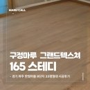 33-운정1-33 | 경기 파주 한빛마을 9단지 33평형 구정마루스테디165 그랜드텍스쳐 시공후기