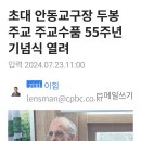 가톨릭 평화 신문 / 안동교구 두봉 주교님 주교수품 55주년 이미지