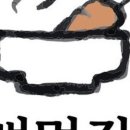 등뼈집 이미지