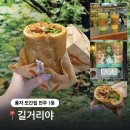 연현마을 공중화장실 | 전주 한옥마을 맛집 먹거리 추천 길거리야 바게트 포장 풍자 또간집 1등