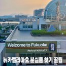 배타고 일본 여행 장단점, 뉴카멜리아호 분실물 센터 아이패드 찾은 후기