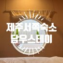 담우스테이 애월 이미지