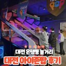 아이존팝 | 대전 아이존팝 후기 대전 은행동 놀거리