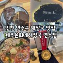 쌍용자동차 제주서비스프라자 | 인천 연수동 맛집,"제주은희네해장국 연수점" 솔직후기