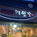 전주비빔밥 낙지볶음 | 전주 한옥마을 맛집 혜원가 솔직 후기. 낙지볶음과 계란말이까지 3만원의 행복