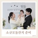 소규모돌잔치준비) 돌잔치준비/돌잔치체크리스트