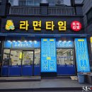 라면타임 - 서구 도산로 61 | 라면타임