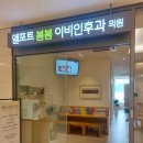 엘포트봄봄이비인후과의원 이미지