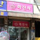 화진사