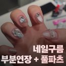 모다 아울렛(순천만프라자) 1층 | 춘천 온의동 네일｜네일구름 부분연장 + 풀파츠 아트 Before/After