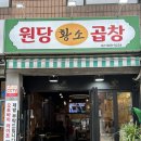 낙성대역 소곱창맛집 원당황소곱창 다녀온 후기!