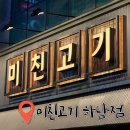버스정류장(어등초교) | 광주 하남 메가박스 맛집 &#34; 미친고기 하남점&#34; 이 인기 있는 이유 !