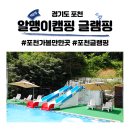 열매키즈펜션 | 포천 당일글램핑 알맹이캠핑 글램핑 수영장 모래놀이 놀거리 가득 키즈캠핑장 새싹존 후기