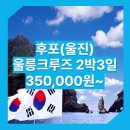 썬플라워모텔 | 후포_울릉도_2박3일 #썬플라워크루즈 / 5월, 6월 울릉도 여행