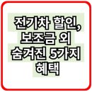 전기차 할인, 보조금 외 숨겨진 5가지 혜택까지 챙기세요! 이미지