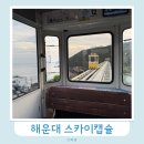 부산 해운대 스카이캡슐 가격 예약 예매 코스 후기