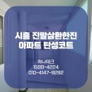 진말삼환한진아파트 | 시흥 진말삼환한진아파트 탄성코트 오래 유지되는 품질!