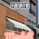 카페메이벨