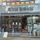 총각네 정육식당 | 용인 기흥구 소고기 맛집 총각네 정육식당 육회 사시미 한우스지된장찌개