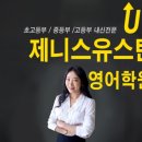 제니스유스턴영어학원