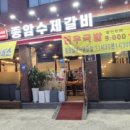 종암수제갈비 이미지