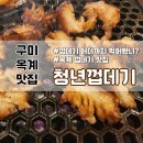 청춘껍데기옥계점 | [솔직후기/구미 옥계동 맛집] 청춘껍데기 | 쫀득쫀득 옥계동 껍데기맛집 (주차, 외부· 내부 사진, 메뉴...