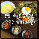 썬메디 | 동탄 라크몽 덮밥 맛집 메디그라운드 1992덮밥짜글이 봄동비빔밥 후기!