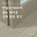 SNC | 반셀프 인테리어 후기 10탄. 줄눈 재시공 (아트snc 실리콘) 적극 추천 후기
