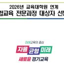 경인교육대학교 교육전문대학원 | [지원후기] 경기도교육청2026 교육대학원 AI융합교육 전문과정 대상자 선발