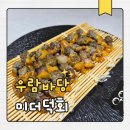 좋은날엔물회랑찌개랑 | 산지 직송 미더덕 우람바당 미더덕회 택배 신선했던 미더덕회 솔직후기