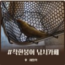 혜화 대학로 이색 데이트 코스 착한붕어낚시카페 솔직후기