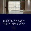 유니서울피부과의원 | 강남 피부과 추천 TOP 7, 여드름치료·레이저·탄력시술 후기와 가격 완벽 비교