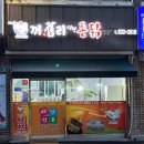 전북 익산 카레통닭 맛집 꺼구리통닭 본점/포장후기