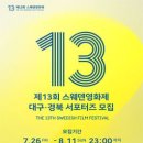 [공모전사이트] 제13회 스웨덴영화제 대구·경북 서포터즈 모집 이미지