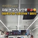미미축산 - 춘천시 김유정로 1869 | 미미축산