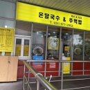 온달국수&주먹밥