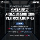 국가정보자원관리원 화재에 따른 안전신문고 서비스 중단에 따른 임시조치사항 안내 이미지