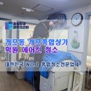 개포동 개포종합상가 교습학원 에어컨청소 후기