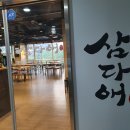 삼다애 | 하남 식당 삼겹살 먹으러 삼다애