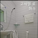 로하스고시텔