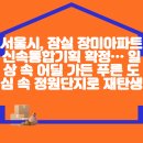 서울시, 잠실 장미아파트 신속통합기획 확정… 일상 속 어딜 가든 푸른 도심 속 정원단지로 재탄생 이미지