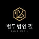 대형로펌 법무법인 필(광주광역시 분사무소 소개의 글)