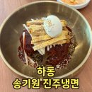 송기원진주냉면 티스토리