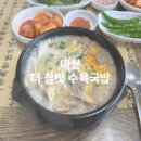 대산족발 | 대산 맛집 더참맛수육국밥 대산점 내돈내산 후기