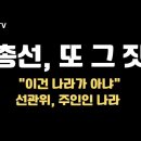 4월 10일 총선거 부정선거 고발 긴급 기자회견문 이미지