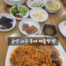 군산 아구 해물 | 중곡동 아차산 맛집 군산 아구 동태 해물찜 탕