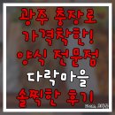 광주 시내 충장로 양식전문 다락마을 맛집 후기! - 착한 가격으로 학생 커플에게 추천!