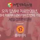 경희제일한의원 이미지