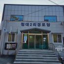 청소2리 경로당 이미지