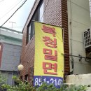 북청밀면 이미지